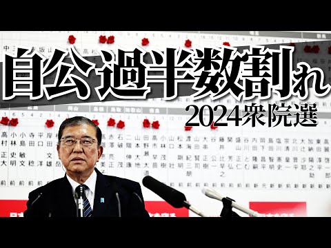 【2024衆院選】自民・公明の過半数割れ確実　自民は議席大幅減　「安倍派５人衆」は明暗分かれる