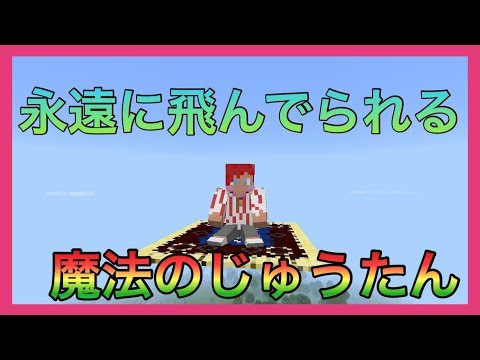 【マイクラPE/BE】ほぼ永遠に空を飛ぶことのできる魔法のじゅうたんを追加するアドオン！じゅうたんが死なない限りは永遠に飛べるよ！！