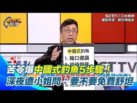 推測柯文哲有把柄被抓！苦苓爆中國式釣魚5步驟！憶赴中工作接小姐電話「要不要免費舒坦一下」　揭兩岸一家親背後真相＂共圓中國夢＂｜【新台灣加油】三立新聞網 SETN.com