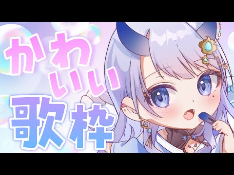 【 #歌枠 / singing stream 】かわいい曲をたくさん歌います！【#まんまる / #新人Vtuber 】