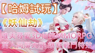 【哈姆手游試玩】《妖仙劫》唯美尋愛3D仙俠MMORPG 萬人同屏大戰 爆爽戰鬥特效