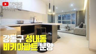 [거래완료] 강동구 신축 나홀로아파트 비키아파트 분양. 성내동 부동산 투자. 5호선 8호선 역세권 아파트 분양. 실거주 또는 갭투자 모두 가능.