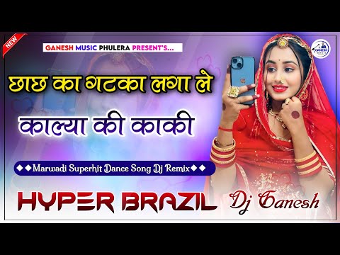 Kalya Ki Kaki Nach Dj Pe | छाछ का गटका Dj Remix | Marwadi Top Dj Song 2024 | Hyper Brazil Mix