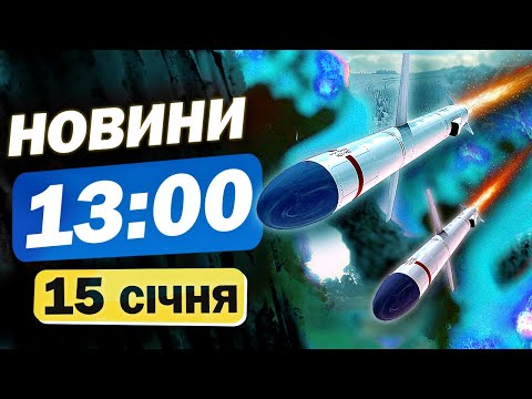 Новини на 13:00 15 січня. ЗЕЛЕНСЬКИЙ У ВАРШАВІ! Удар по КРАМАТОРСЬКУ!