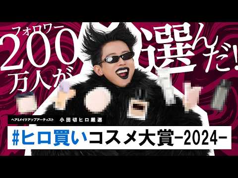 【ベスコス】200万人の視聴者が選んだ！？2024年本当によかったコスメ！ヒロ買いコスメ大賞の発表よ〜🤍