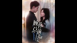 [MULTI SUB] 《顾总，你前妻就是你要找的人》岳雨婷&申阳（高清全集）重磅推荐#短剧 #热门短剧 #短剧推荐 #爱情 #都市 #霸总#shorts