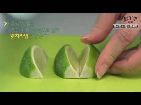 모히토MIXOLOGY Mojito 포모나 믹솔로지 모히토 시럽