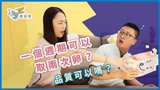 【送子鳥諮諮教】一個月經週期取卵兩次，品質可以嗎？