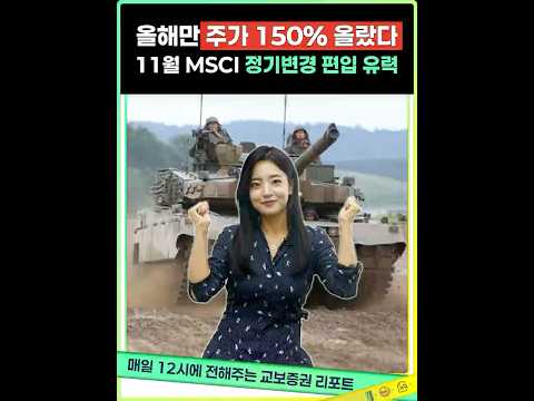 K-방산의 고공행진! 더할 나위 없이 잘나가는 이 기업 #shorts