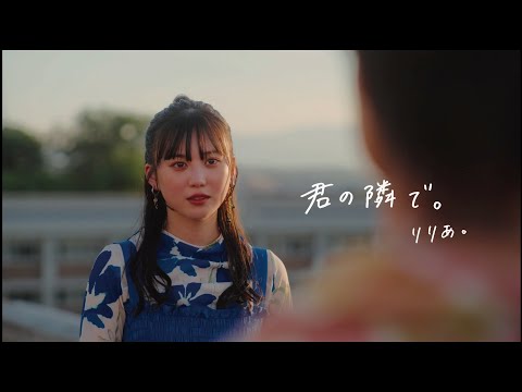 りりあ。riria. / 君の隣で。 kimi no tonaride [Music Video]