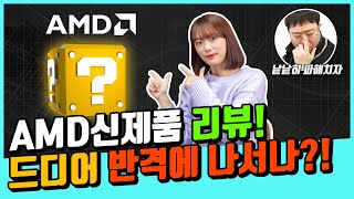 AMD 신제품 리뷰! 드디어 반격에 나서나? - PC견적 라이브 방송