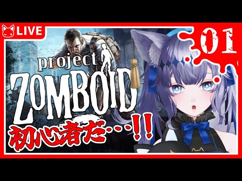 【Project Zomboid】終活初心者です【音狛ねこ / Illustrator Vtuber】