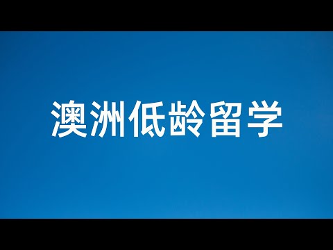 告别国内学习大战 让中学优势为你铺平未来道路 澳洲低龄留学