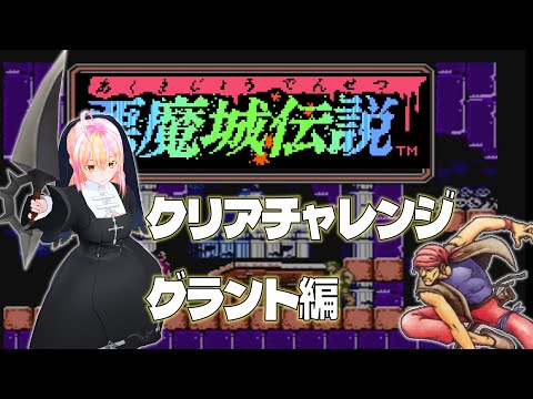 【VTuber】悪魔城伝説 グラント編