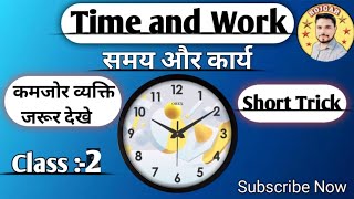 Time and Work (समय और कार्य) | Time and Work short Trick 2025 | Class - 2 | RRB, NTPC, GROUP D , SSC