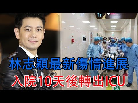 林志穎最新傷情進展：入院10天後轉出ICU，還有多個手術待安排