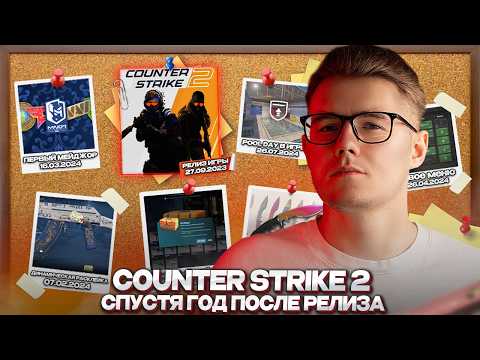 📆COUNTER STRIKE 2 СПУСТЯ ГОД ПОСЛЕ РЕЛИЗА / ЧТО С РЫНКОМ КС 2 СПУСТЯ ГОД / ГДЕ АНТИ-ЧИТ И КОНТЕНТ?