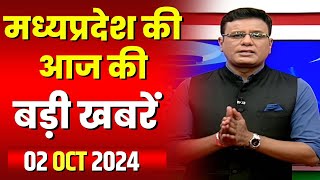 Madhya Pradesh Latest News Today | Good Morning MP | मध्यप्रदेश आज की बड़ी खबरें | 02 October 2024