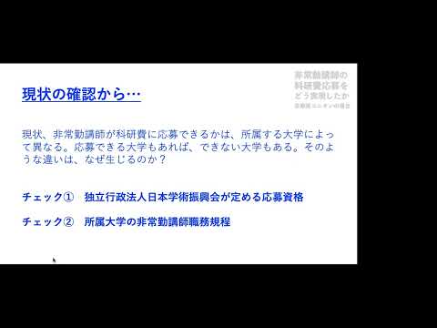 大学非常勤講師の科研費応募をどのように実現したか：多摩美術大学ユニオンの場合