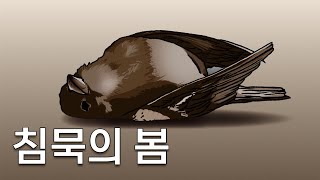 침묵의 봄 | 지구에 살고 있는 우리라면 꼭 봐야 할 ‘환경학 최고의 고전’