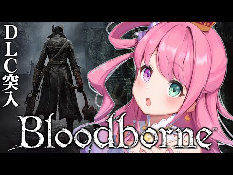 【 Bloodborne 】パリィなし完全初見のDLC突入！『ブラッドボーン』に挑戦してみるのら！＃５【姫森ルーナ/ホロライブ】