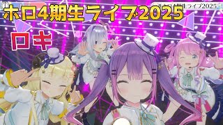 【#ホロ4期生ライブ2025】ロキ【天音かなた/常闇トワ/角巻わため/姫森ルーナ】