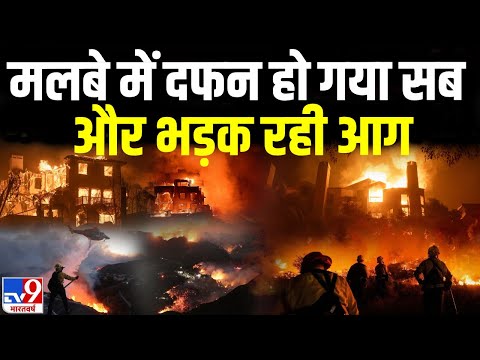 Los Angeles Fire LIVE: 7 दिन बाद भी नहीं बुझी आग..सब कुछ हुआ राख | California | America Wildfire