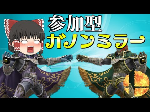 【スマブラSP】ガチ対戦ガノンミラー#縦型配信#shorts