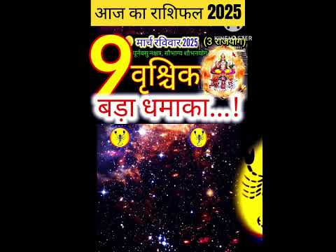 09 मार्च वृश्चिक राशिफल/vrishchikRashi 09 march Rashifal 2025/Aaj ka vrishchik Rashifal/scorpio