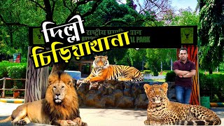 Delhi Zoo India | Dangerous Experience | Bengal Discovery