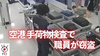 空港手荷物検査で職員が窃盗　マイアミ空港