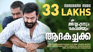 Adakachakko | Ayyappanum Koshiyum | Video Song | Prithviraj | Biju Menon | Jakes Bejoy | Sachy