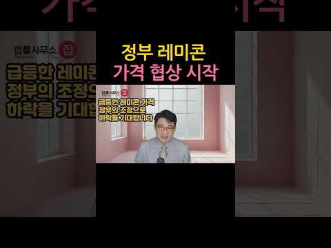 [원영섭 shorts] 정부 레미콘 가격 협상 추진