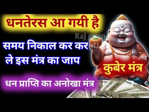 धनतेरस के दिन धन प्राप्ति के इस कुबेर मंत्र का कर ले जप | हो जाआओगे मालामाल 😱 | #dhanpraptiupay