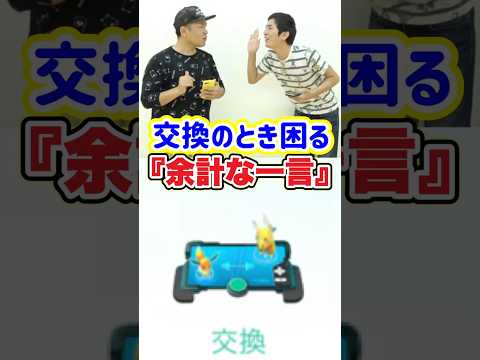 ポケGO民を交換とき苦しめる「余計な一言」 #pokémongo #ポケモン #あるある #pokemongo #ポケモンgo #はつだ #ハリー #トレード