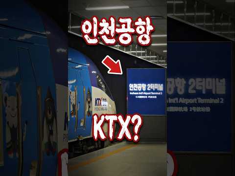 인천공항 KTX는 왜 없을까?