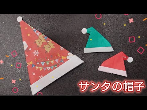 【折り紙】サンタクロースの帽子の折り方🎅　Origami　 How to make a gloves santa claus hat