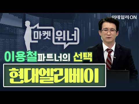 오늘의 공략주 - 현대엘리베이 | 마켓 위너 (20250110)