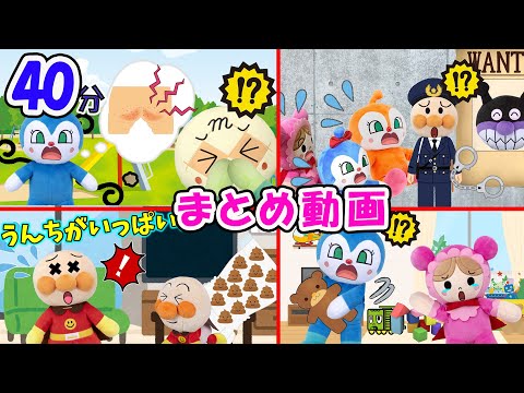 まとめ動画①！人気のアンパンマン動画をまとめたよ！　アンパンマンアニメ