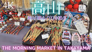 [4K Japan walks] 陣屋前朝市〜宮川朝市散歩 2022 8. Takayama・Jinya Morning market ・Miyagawa -Morning market🇯🇵