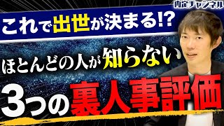 【出世】表には出ることのないウラの人事評価｜Vol.1252