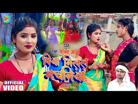 पिया मिलल नचनिया - #Video song | #Shankar Arya | Piya milal nachaniya | #bhojpuri dhobi geet