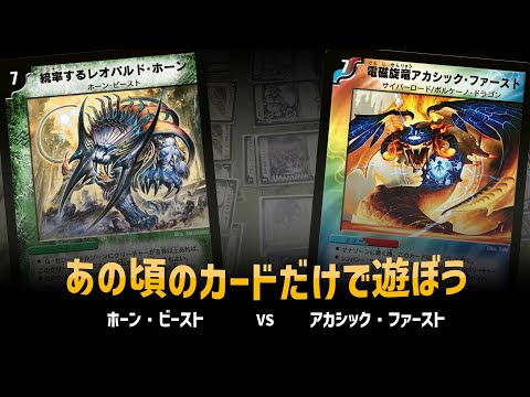 【デュエマクラシック05】ホーン・ビースト VS アカシックファースト【対戦動画】