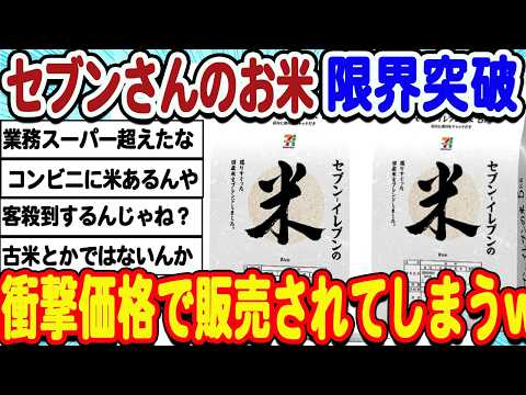 [2ch面白いスレ] セブンさんのお米価格限界突破！さすがにやりすぎてしまうwwwww