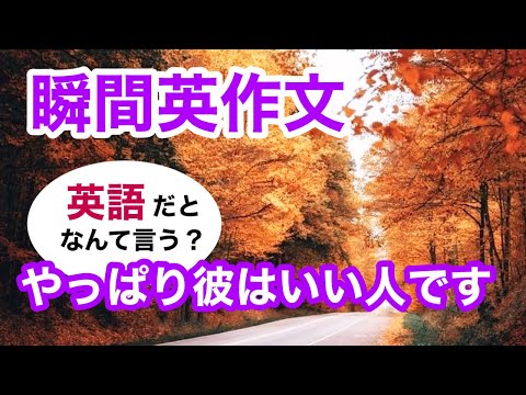 瞬間英作文397　英会話「やっぱり彼はいい人です」英語リスニング聞き流し