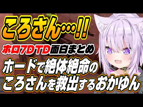 【ホロライブ切り抜き/猫又おかゆ/常闇トワ/さくらみこ/大神ミオ】大ピンチのころさんをハリウッド映画並みのアクションで救出するおかゆん【星街すいせい/角巻わため/大空スバル/白上フブキ】