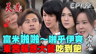 天道 EP162 完整版｜雅潔歷劫歸來 東俊孩子沒了 子茜子宮沒了 報應大餐吃到飽｜FIGHT FOR JUSTICE｜【甘味人生鍵力膠原】