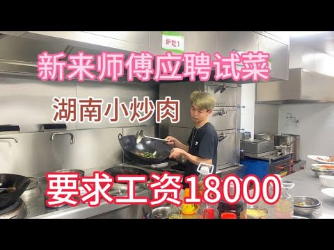 新来师傅应聘试菜湖南小炒肉，要求工资18000，老板会答应吗？【覃厨说美食】#中国美食