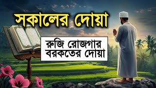 সকালটা শুরু হোক হৃদয় শীতল করা বরকতময় আয়াত দিয়ে। সকালের দোয়া ও জিকির। Adhkar Al-Sabah by Alaa Aqel