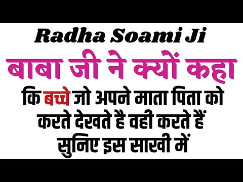 Baba Ji ne kyon kaha ki bacche Jo apne mata pita ko karte dakhte hein wahi karte hain। Radha Soami।